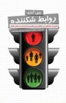 کتاب روابط شکننده: ضرروت بازنگری بر رابطه‌ی بین والدین و فرزندان در عصر حاضر نوشته  جین آیزی  مینا فتحی (عرفانیان)